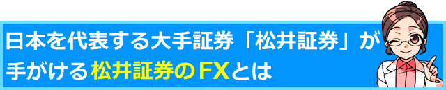 日本を代表する大手証券「松井証券」が手がけるFXとは