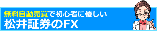 無料自動売買で初心者に優しい松井証券のFX