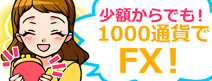 4000円からFXを始めよう