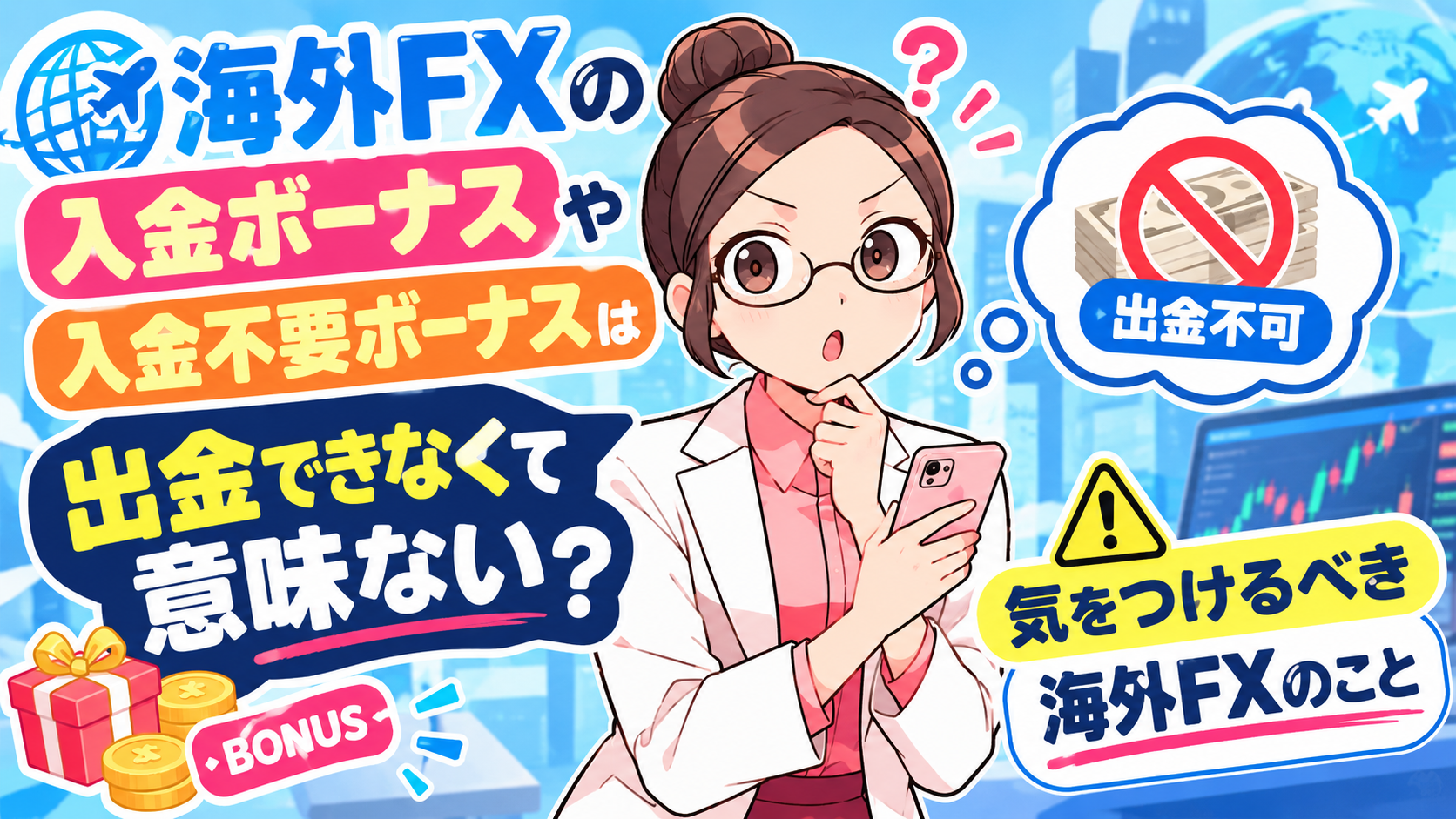 海外FXの入金ボーナスや入金不要ボーナスは出金できなくて意味ない?気をつけるべき海外FXのこと