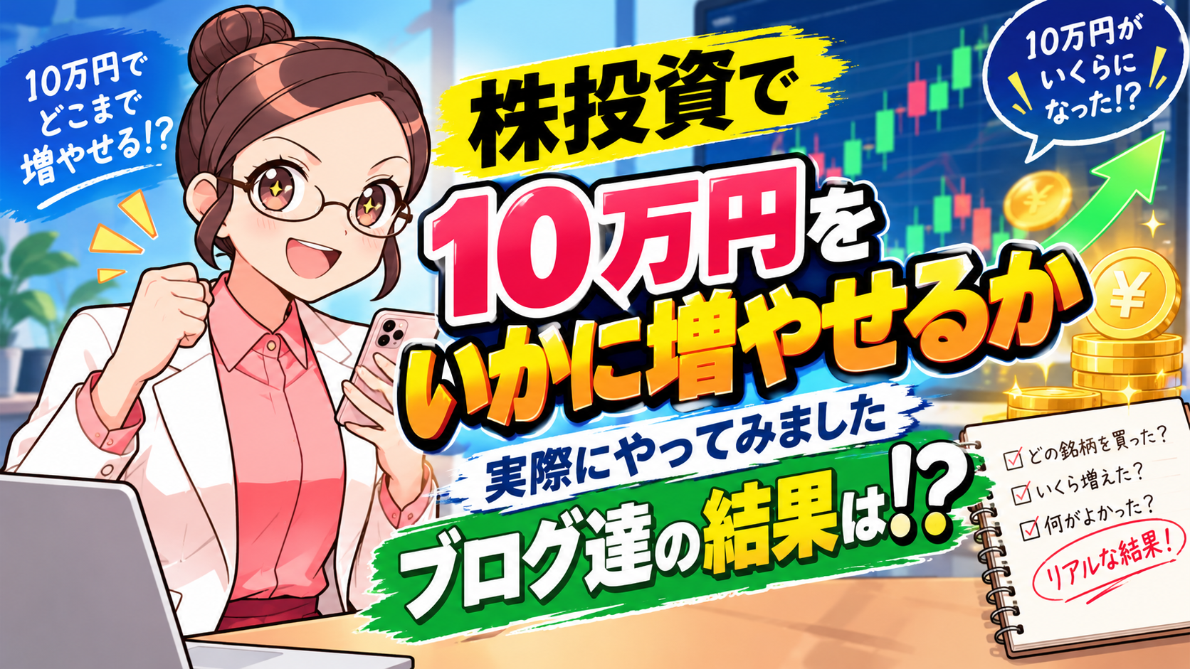 株投資で10万円をいかに増やせるか、実際にやってみましたブログ達の結果は