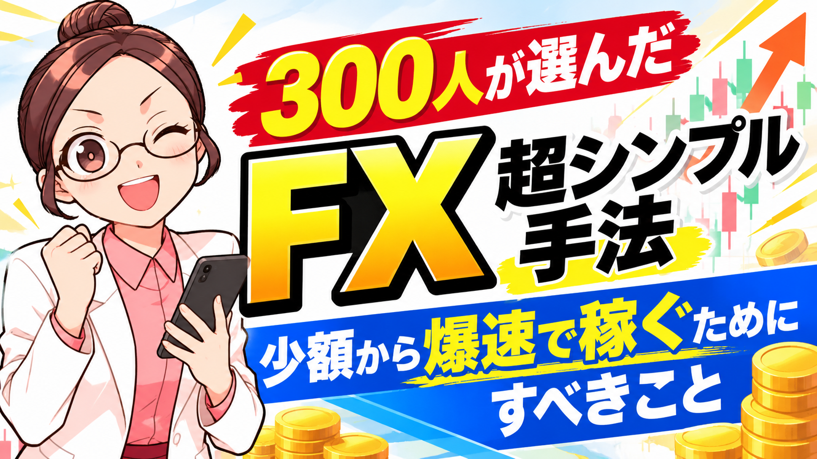 300人が選んだFX超シンプル手法。少額から爆速で稼ぐためにすべきこと