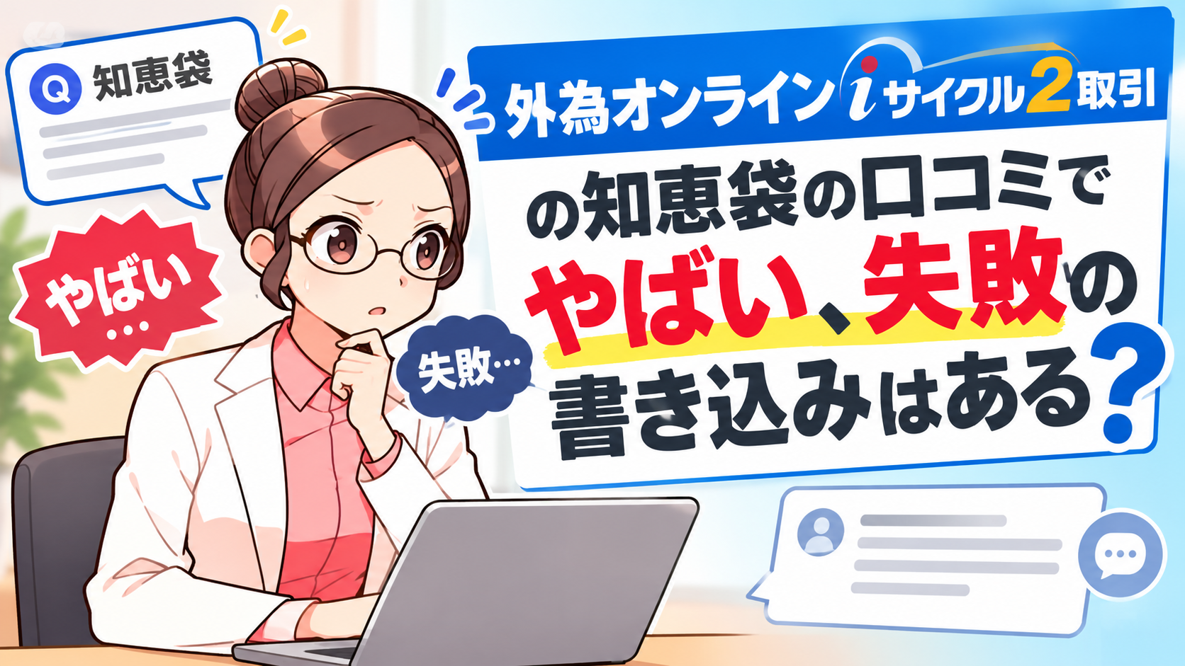 外為オンラインiサイクル2取引の知恵袋の口コミでやばい、失敗の書き込みはある?