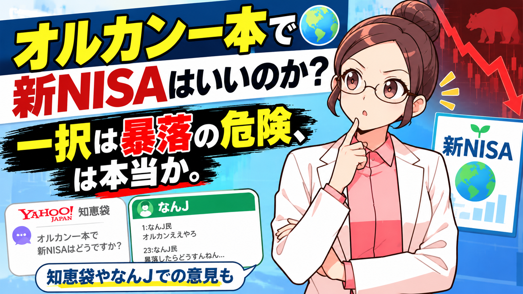 オルカン一本で新NISAはいいのか?一択は暴落の危険、は本当か。知恵袋やなんJでの意見も