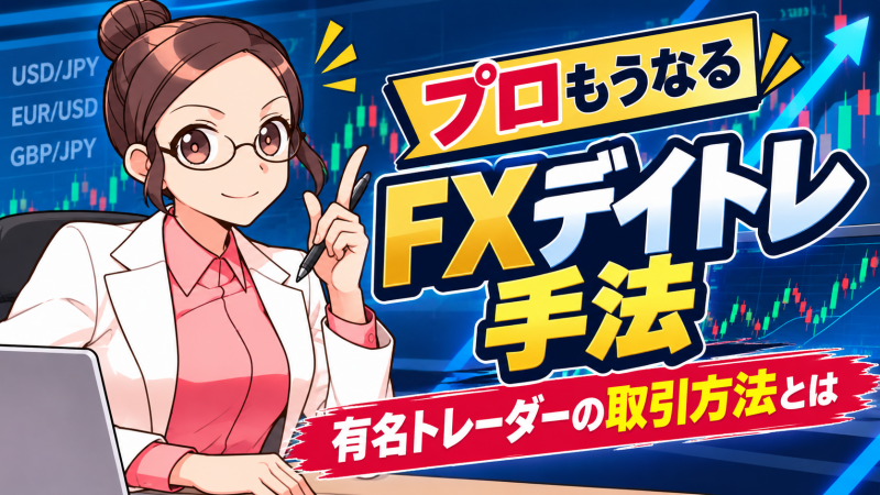 プロもうなるFXデイトレ手法。有名トレーダーの取引方法とは