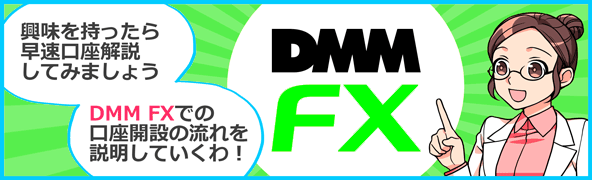 DMMFX口座開設の流れ