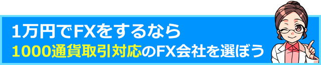 1万円でFXをするなら1000通貨取引対応のFX会社を選ぼう