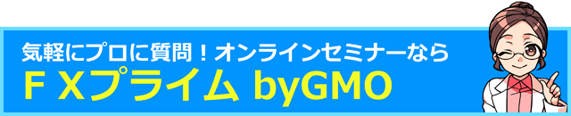 ＦＸプライム byGMO開催の無料オンラインセミナー