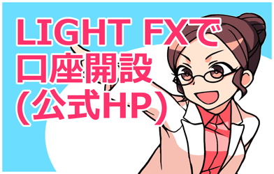 LIGHT FX公式へ